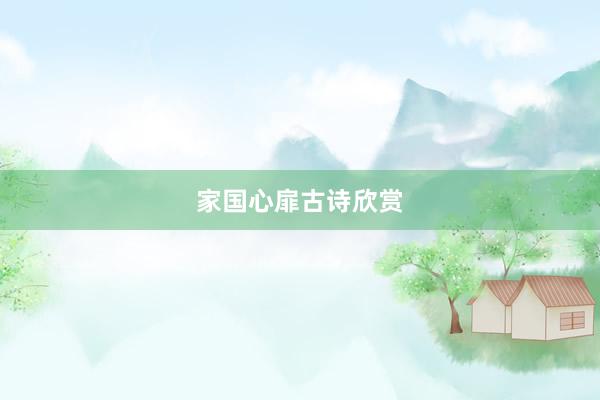 家国心扉古诗欣赏